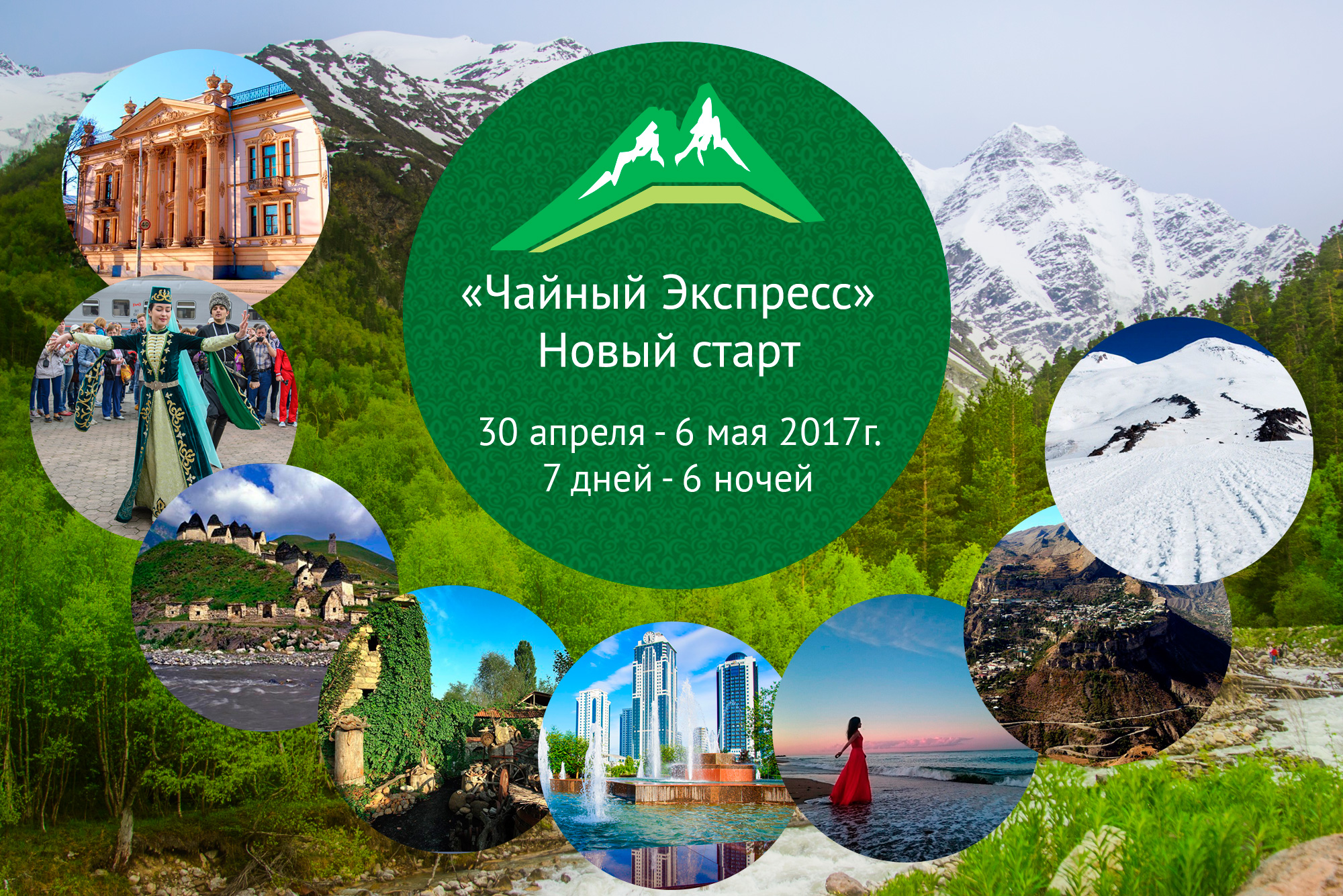 Маршрут «Чайный Экспресс — Новый старт» Маршрут «Чайный Экспресс — Новый старт»